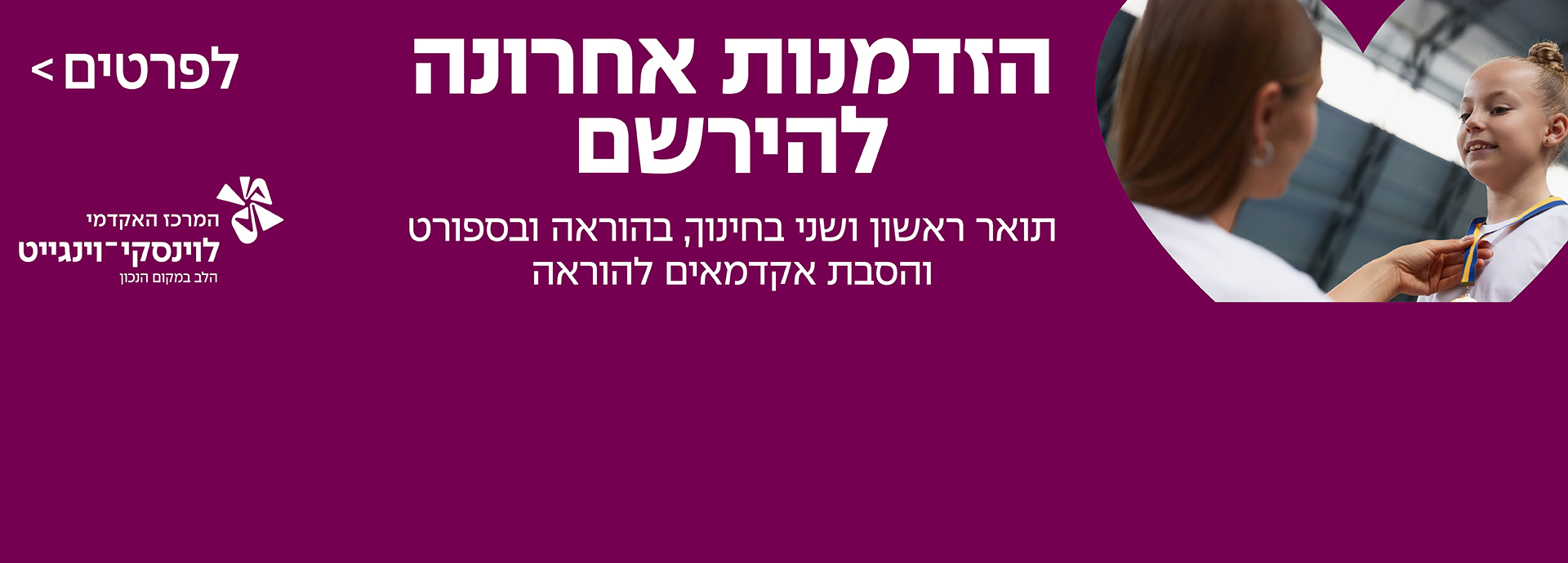 הזדמנות אחרונה להירשם תואר ראשון ושני בחינוך, בהוראה ובספורט והסבת אקדמאים להוראה